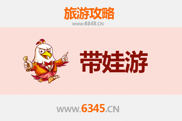 德阳罗江亲子游全攻略：带娃出行注意事项与贴心指南